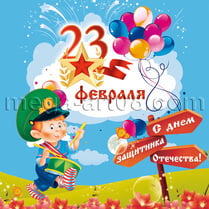 Наклейка на 23 февраля