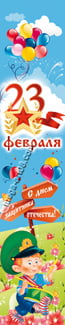 Баннер на 23 февраля