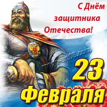 Наклейка на 23 февраля