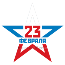 Наклейка на 23 февраля