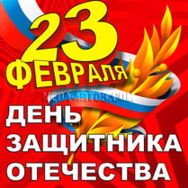 Наклейка на 23 февраля