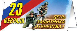 Открытка на 23 февраля