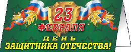 Открытка на 23 февраля