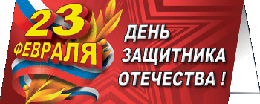 Открытка на 23 февраля