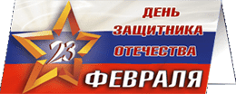 Открытка на 23 февраля
