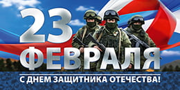 Билборд «С Днём Защитника Отечества»