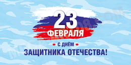 Билборд в концепции 23 февраля 2020 года