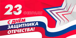 Билборд на 23 февраля