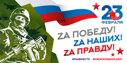 Билборд на 23 февраля