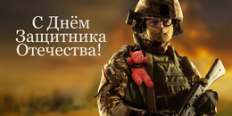 Билборд на 23 февраля
