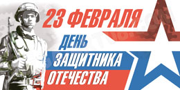 Билборд ко Дню защитника Отечества