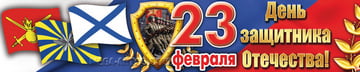 Баннер на 23 февраля