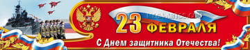 Баннер на 23 февраля
