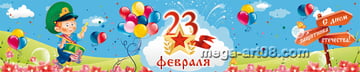 Баннер на 23 февраля