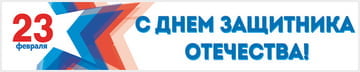 Баннер на 23 февраля