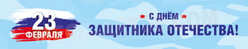 Баннер в концепции 23 февраля 2020 года