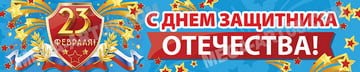 Баннер ко Дню защитника Отечества