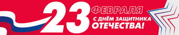 Баннер на 23 февраля