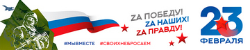 Баннер на 23 февраля