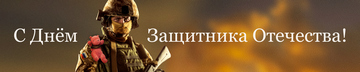 Баннер на 23 февраля