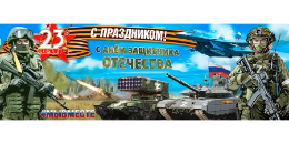 Билборд «С Днём Защитника Отечества»