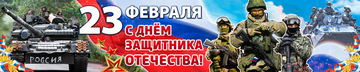 Баннер на 23 февраля