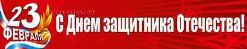 Баннер на 23 февраля