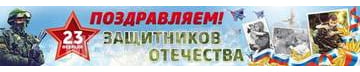 Баннер на 23 февраля