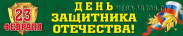 Баннер на 23 февраля