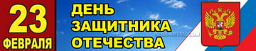 Баннер на 23 февраля