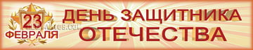 Баннер на 23 февраля