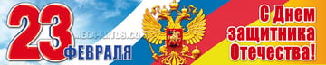Баннер на 23 февраля