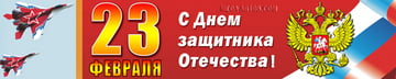 Баннер на 23 февраля