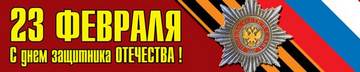 Баннер на 23 февраля