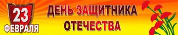 Баннер на 23 февраля