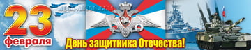 Баннер на 23 февраля