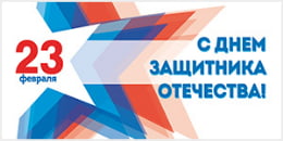Билборд ко Дню защитника Отечества