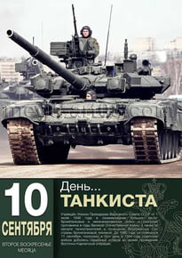 Постер на день танкиста