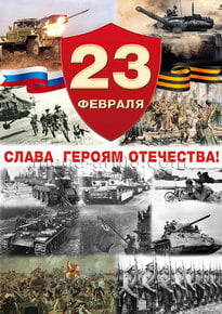 Плакат на 23 февраля