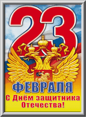 Лайтбокс на 23 февраля
