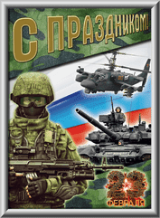 Лайтбокс на 23 февраля