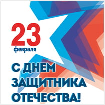 Наклейка на 23 февраля