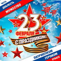 Наклейка на 23 февраля