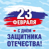 Наклейка в концепции 23 февраля 2020 года