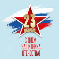 Наклейка на 23 февраля