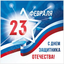 Наклейка на 23 февраля