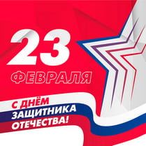 Наклейка на 23 февраля