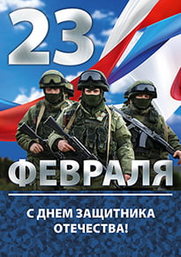 Плакат «С Днём Защитника Отечества»