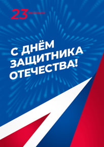 Плакат в концепции 23 февраля 2020 года