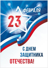 Плакат на 23 февраля